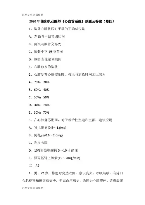 2020年临床执业医师《心血管系统》试题及答案(卷四)