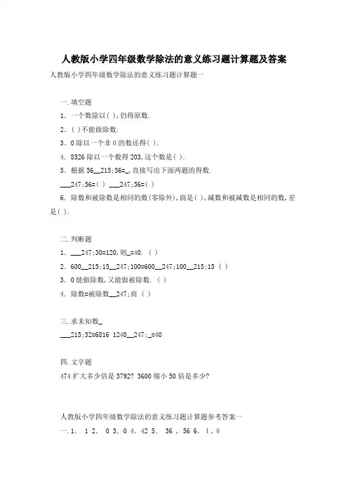 人教版小学四年级数学除法的意义练习题计算题及答案