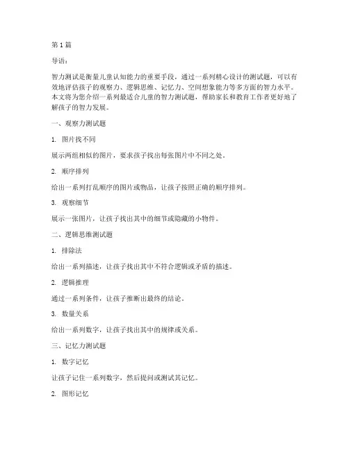 儿童最好的智力测试题(3篇)