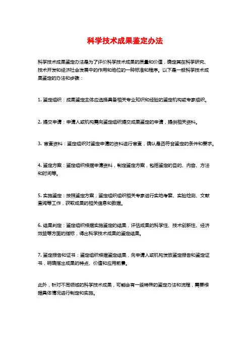 科学技术成果鉴定办法