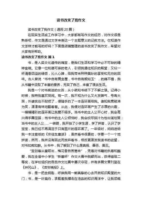 读书改变了我作文