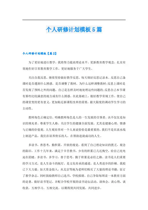 个人研修计划模板5篇.doc