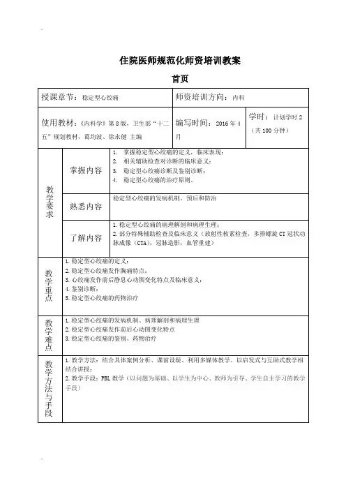 住院医师规范化培训师资培训教案(稳定型心绞痛)