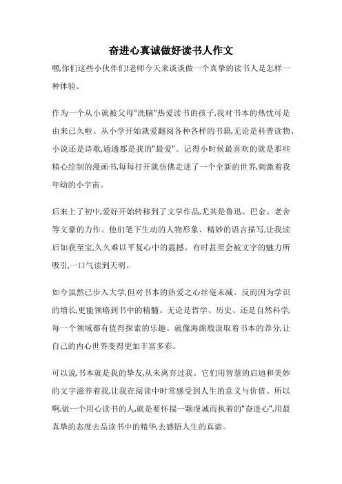 奋进心真诚做好读书人作文