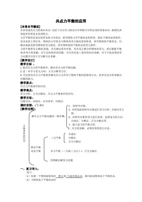 《共点力平衡的应用 》教案