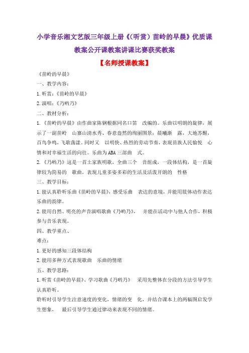 小学音乐湘文艺版三年级上册《(听赏)苗岭的早晨》优质课教案公开课教案讲课比赛获奖教案D002