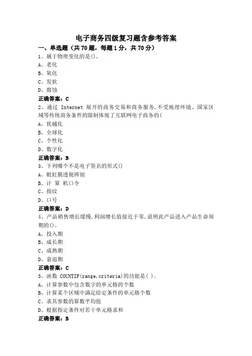 电子商务四级复习题含参考答案
