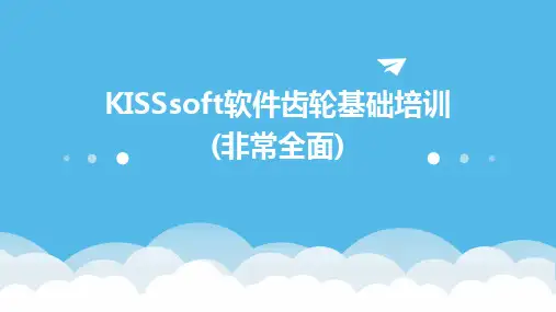 KISSsoft软件齿轮基础培训(非常全面)