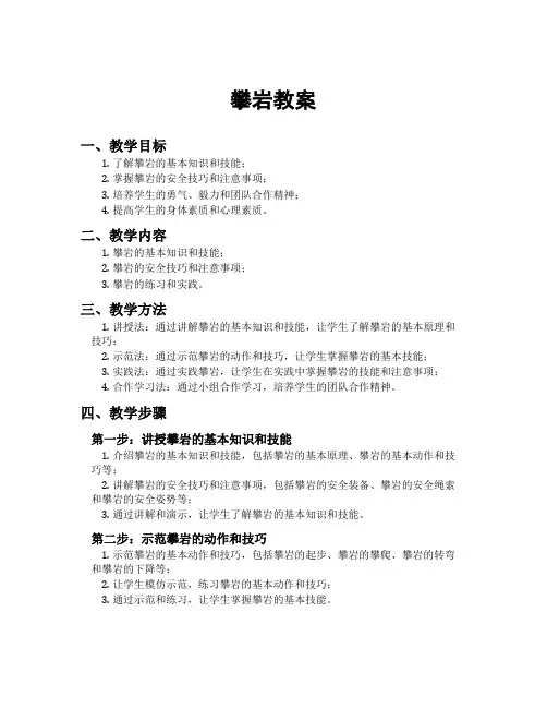 攀岩教案[新]