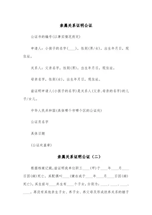 亲属关系证明公证(四篇)