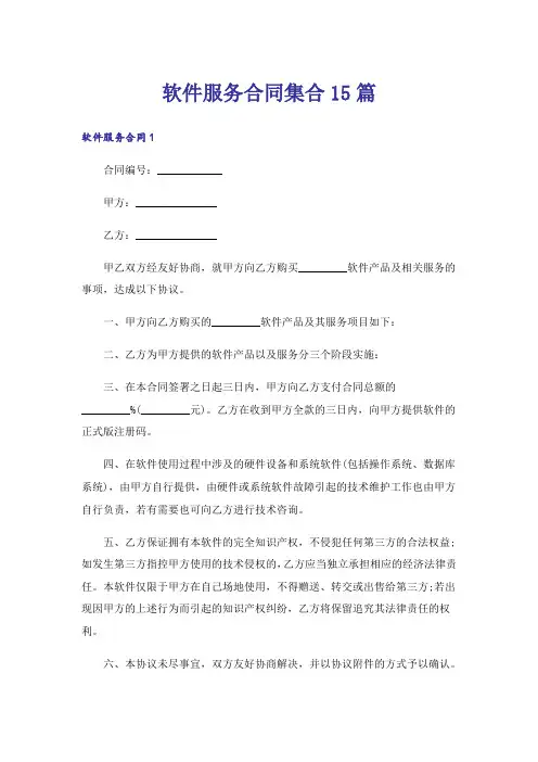软件服务合同集合15篇