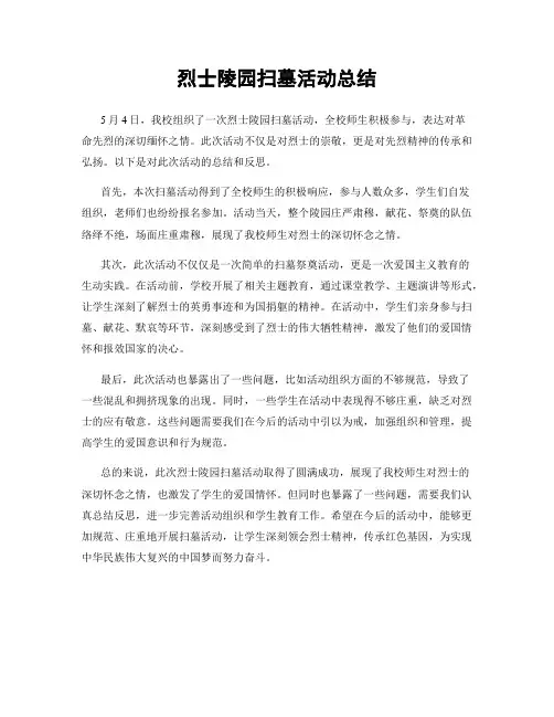 烈士陵园扫墓活动总结