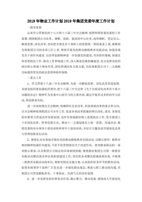 最新-2019年物业工作计划 2019年集团党委年度工作计划 精品