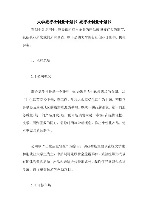 大学旅行社创业计划书-旅行社创业计划书