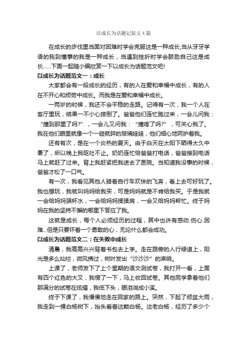 以成长为话题记叙文4篇_记叙文范文_
