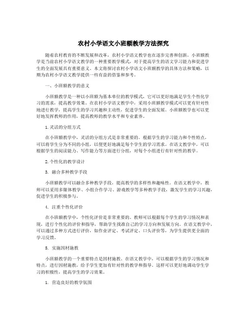 农村小学语文小班额教学方法探究