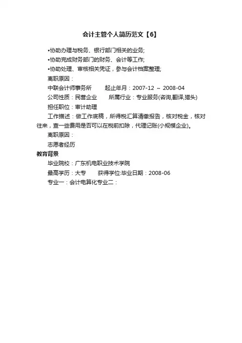 会计主管个人简历范文【6】
