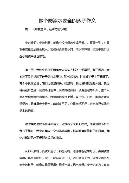 做个防溺水安全的孩子作文