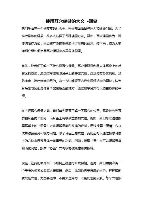 使用耳穴保健的大文 -回复