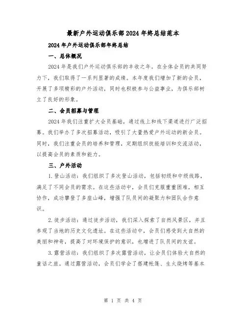 最新户外运动俱乐部2024年终总结范本（2篇）