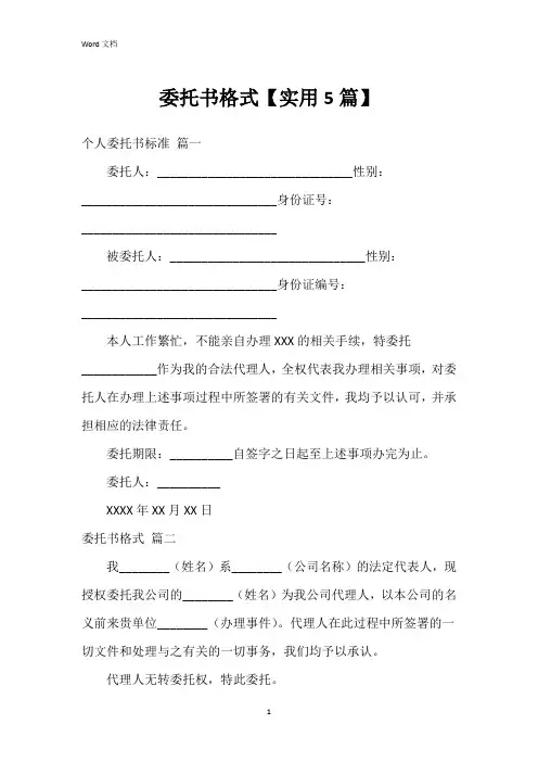 委托书格式【5篇】