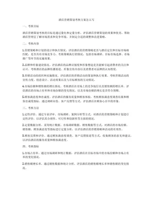 酒店营销策划考核方案怎么写