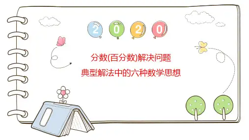 分数(百分数)解决问题典型解法中的六种数学思想