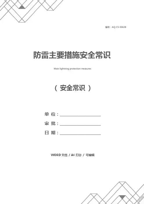 防雷主要措施安全常识