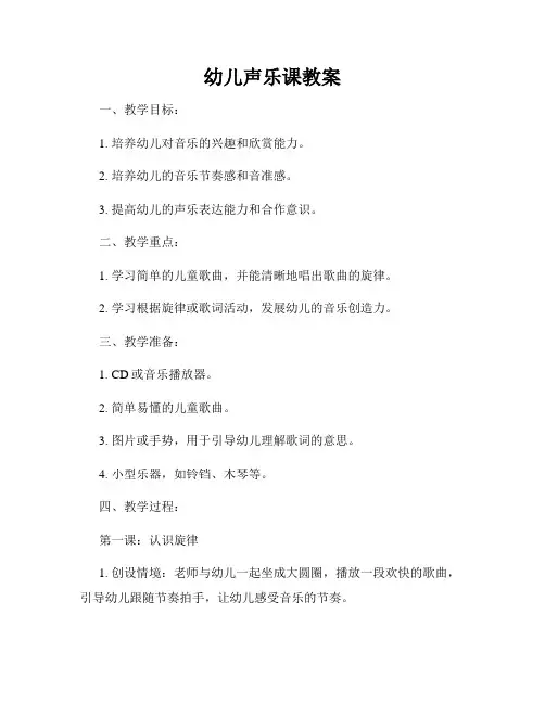 幼儿声乐课教案