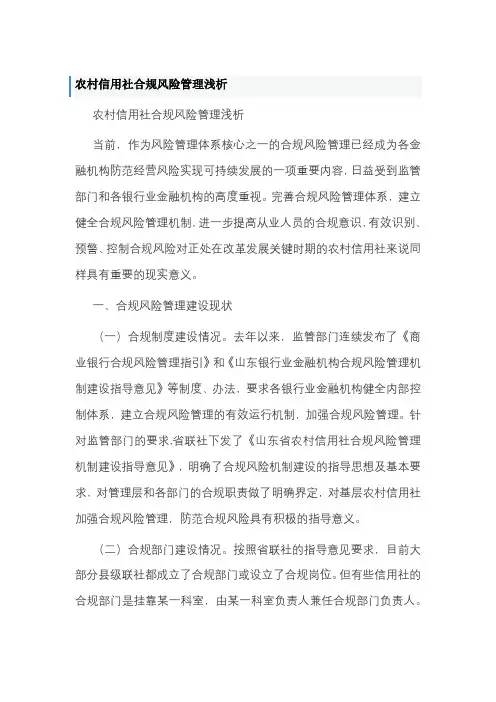 农村信用社合规风险管理 (2)