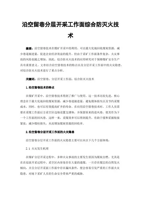沿空留巷分层开采工作面综合防灭火技术
