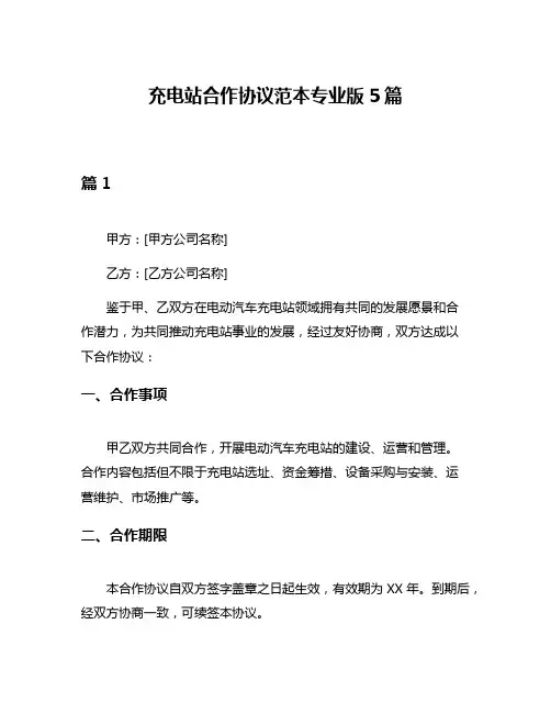 充电站合作协议范本专业版5篇