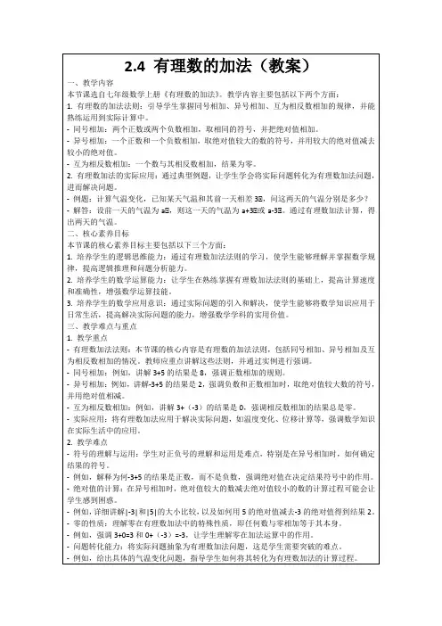 2.4有理数的加法(教案)
