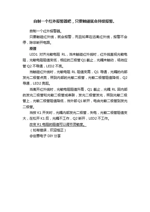 自制一个红外报警器吧，只要触碰就会持续报警。