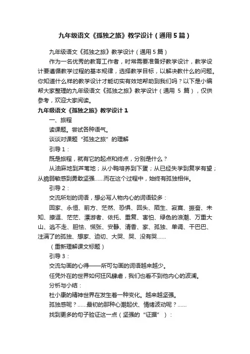 九年级语文《孤独之旅》教学设计（通用5篇）