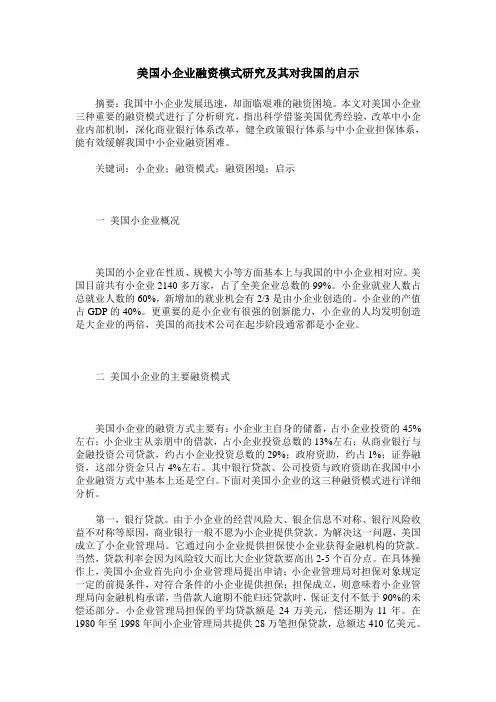 美国小企业融资模式研究及其对我国的启示