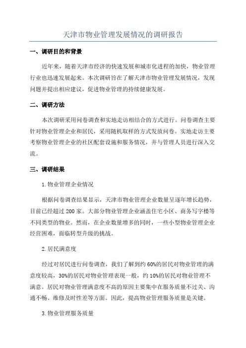 天津市物业管理发展情况的调研报告