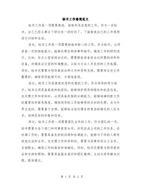 秘书工作感想范文