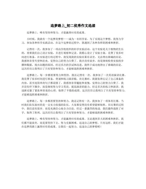 追梦路上_初二优秀作文选读