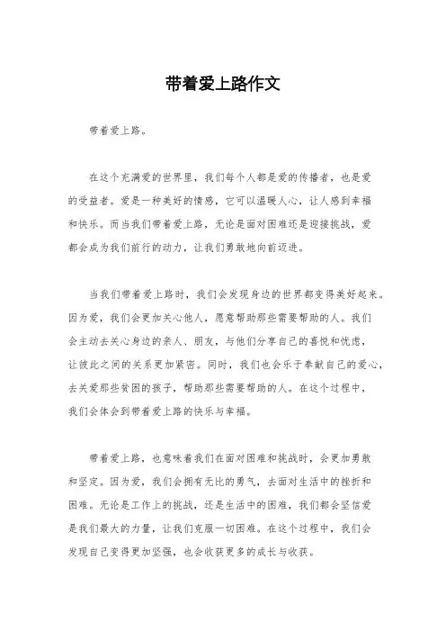 带着爱上路作文