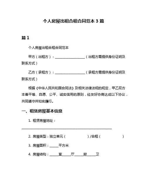 个人房屋出租合租合同范本3篇