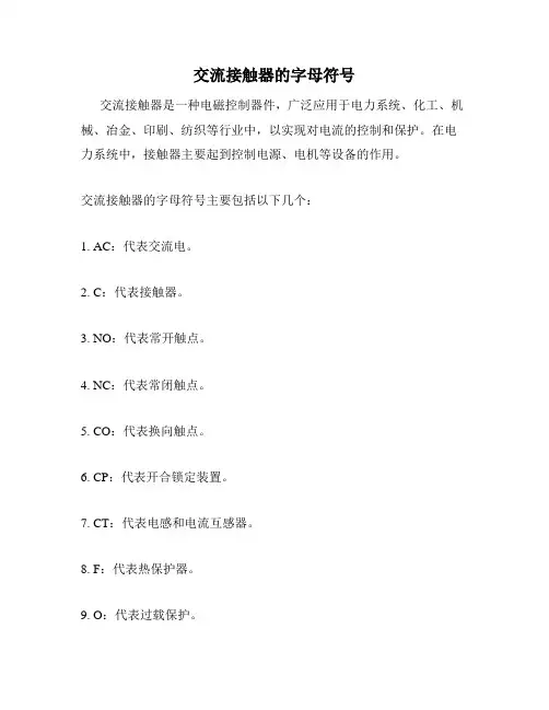 交流接触器的字母符号