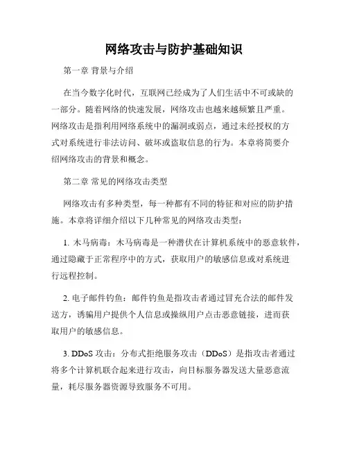 网络攻击与防护基础知识