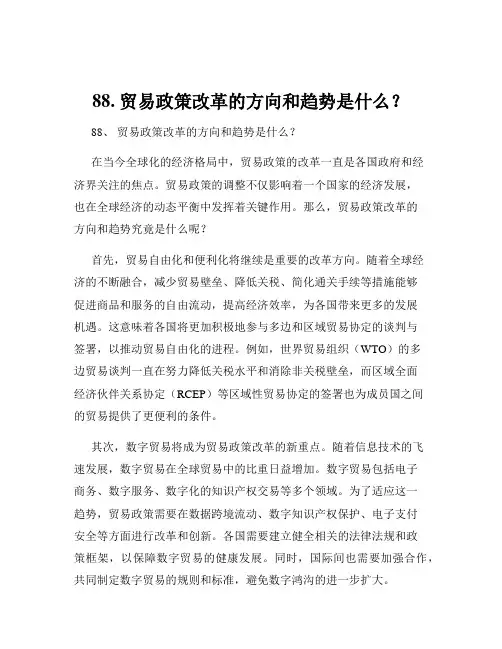 88. 贸易政策改革的方向和趋势是什么？
