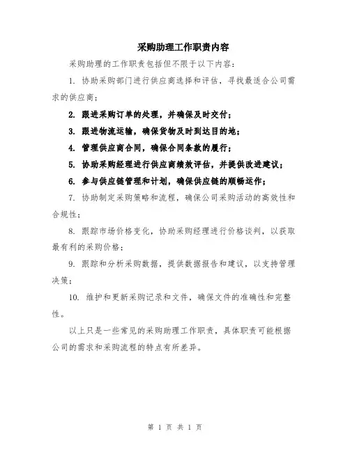 采购助理工作职责内容
