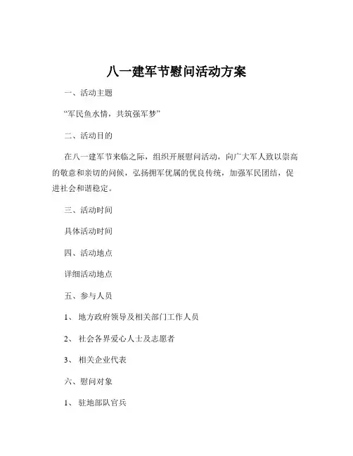 八一建军节慰问活动方案