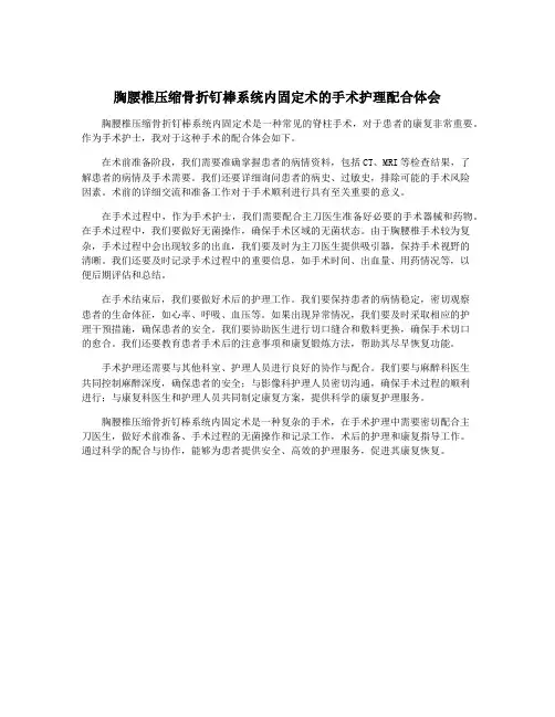 胸腰椎压缩骨折钉棒系统内固定术的手术护理配合体会
