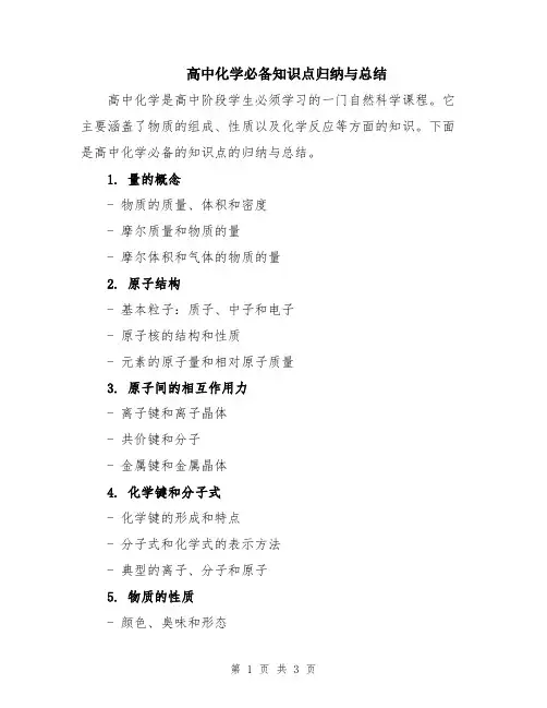 高中化学必备知识点归纳与总结