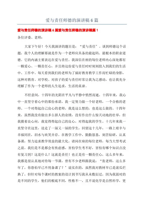 爱与责任师德的演讲稿6篇