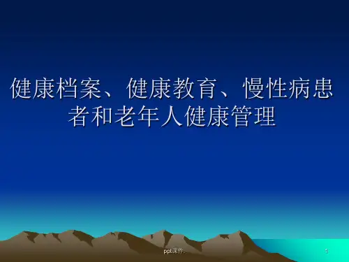 健康档案健康教育慢性病患者和老年人健康管理ppt课件